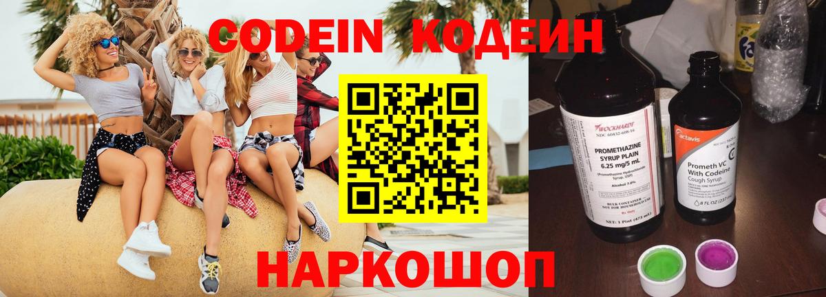 Codein напиток Lean (лин)  Codein Purple Drank  Вход с VPN  Новокубанск 